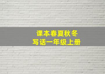 课本春夏秋冬写话一年级上册