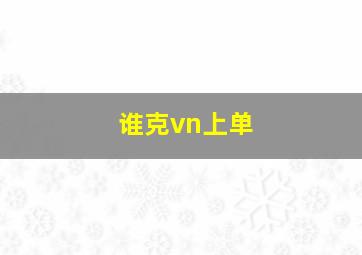 谁克vn上单