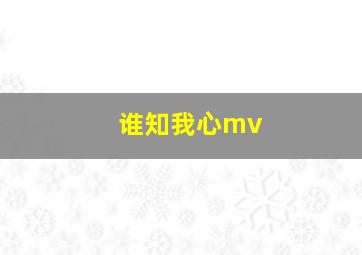 谁知我心mv