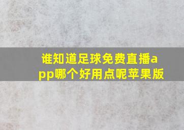 谁知道足球免费直播app哪个好用点呢苹果版