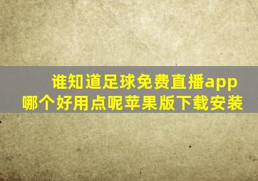 谁知道足球免费直播app哪个好用点呢苹果版下载安装