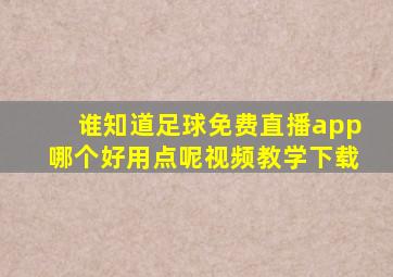 谁知道足球免费直播app哪个好用点呢视频教学下载