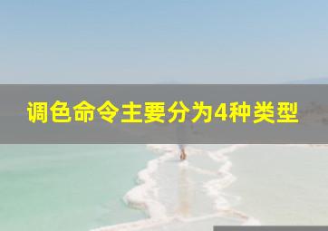 调色命令主要分为4种类型