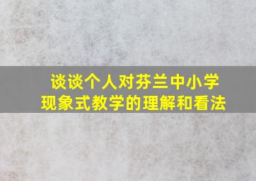 谈谈个人对芬兰中小学现象式教学的理解和看法