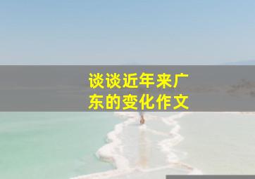 谈谈近年来广东的变化作文