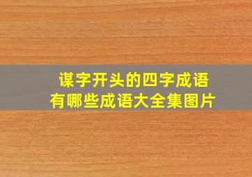 谋字开头的四字成语有哪些成语大全集图片