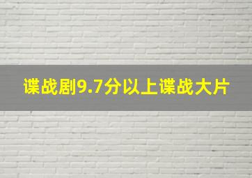 谍战剧9.7分以上谍战大片