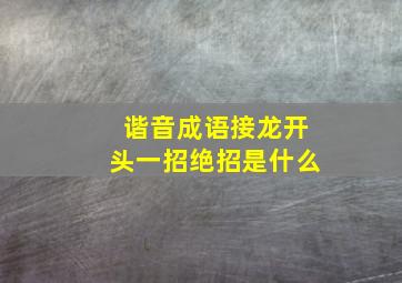 谐音成语接龙开头一招绝招是什么