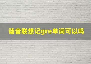 谐音联想记gre单词可以吗