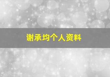 谢承均个人资料