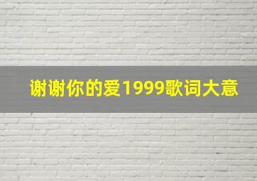 谢谢你的爱1999歌词大意