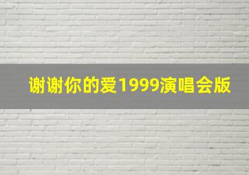 谢谢你的爱1999演唱会版