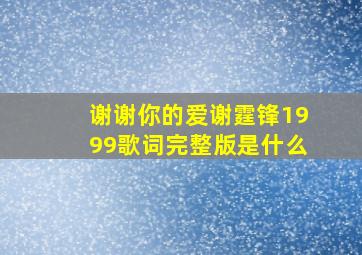 谢谢你的爱谢霆锋1999歌词完整版是什么