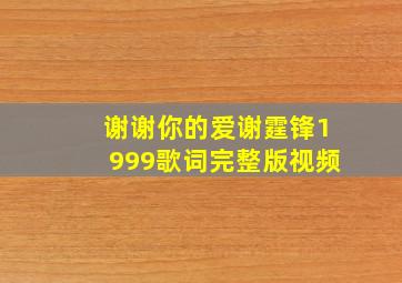 谢谢你的爱谢霆锋1999歌词完整版视频