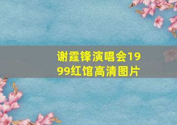 谢霆锋演唱会1999红馆高清图片