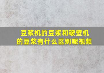 豆浆机的豆浆和破壁机的豆浆有什么区别呢视频