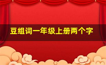 豆组词一年级上册两个字