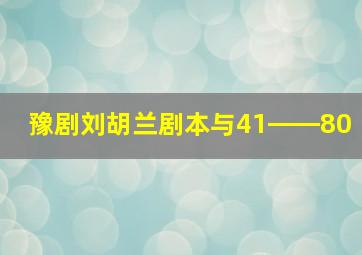 豫剧刘胡兰剧本与41――80