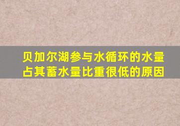 贝加尔湖参与水循环的水量占其蓄水量比重很低的原因