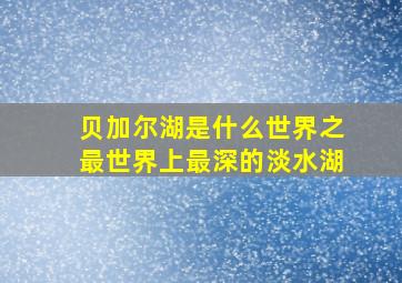 贝加尔湖是什么世界之最世界上最深的淡水湖