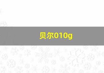 贝尔010g