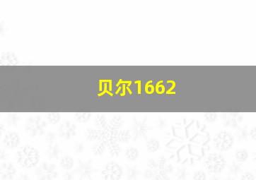 贝尔1662