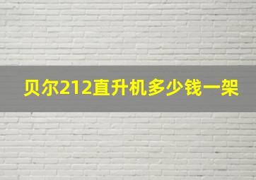 贝尔212直升机多少钱一架