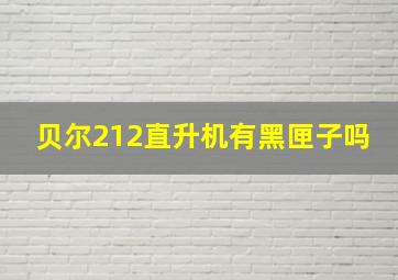 贝尔212直升机有黑匣子吗