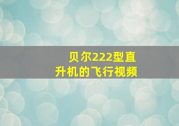 贝尔222型直升机的飞行视频