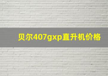 贝尔407gxp直升机价格