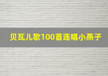 贝瓦儿歌100首连唱小燕子