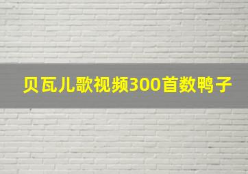 贝瓦儿歌视频300首数鸭子