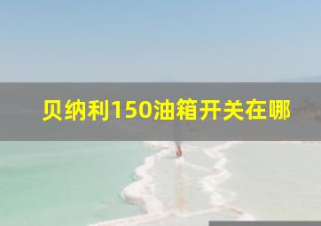 贝纳利150油箱开关在哪