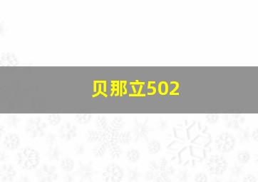 贝那立502