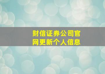 财信证券公司官网更新个人信息