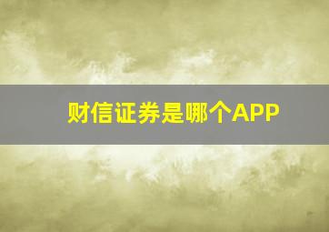 财信证券是哪个APP