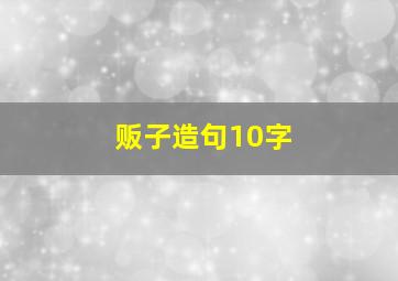 贩子造句10字