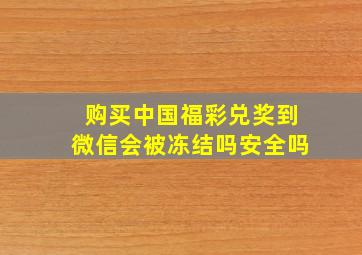 购买中国福彩兑奖到微信会被冻结吗安全吗