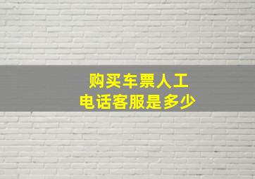 购买车票人工电话客服是多少