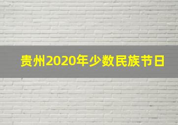 贵州2020年少数民族节日