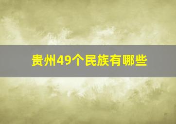 贵州49个民族有哪些