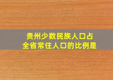 贵州少数民族人口占全省常住人口的比例是