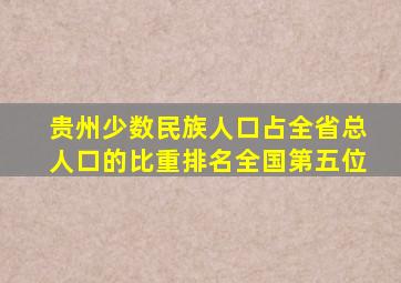 贵州少数民族人口占全省总人口的比重排名全国第五位