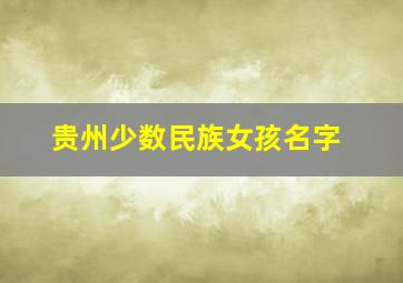 贵州少数民族女孩名字