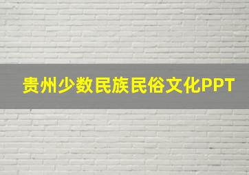 贵州少数民族民俗文化PPT