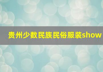 贵州少数民族民俗服装show