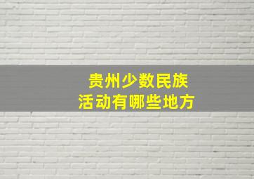 贵州少数民族活动有哪些地方