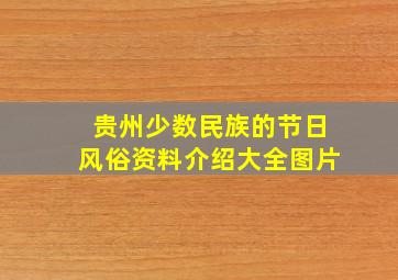 贵州少数民族的节日风俗资料介绍大全图片