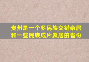 贵州是一个多民族交错杂居和一些民族成片聚居的省份