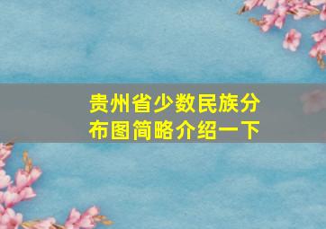 贵州省少数民族分布图简略介绍一下